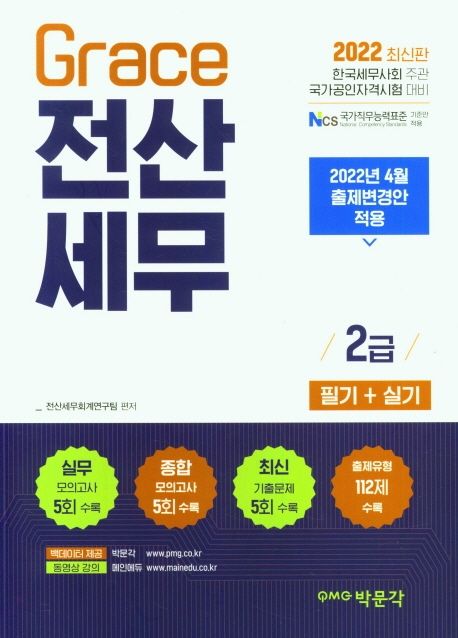 2022 Grace 전산세무 2급 필기+실기 (2022년 4월 출제변경안 적용)