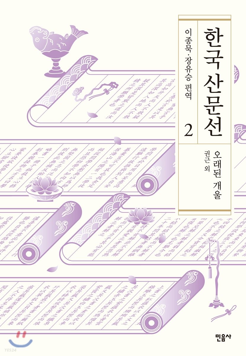 한국 산문선. 2 : 오래된 개울