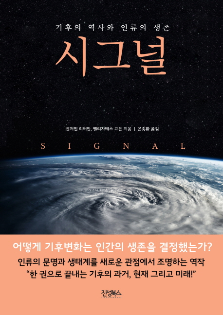 시그널 : 기후의 역사와 인류의 생존 = Signal