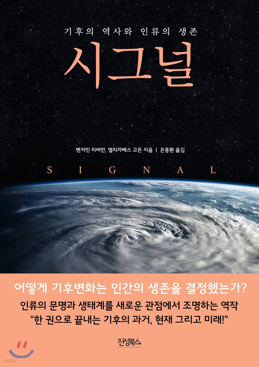 시그널 = Signal : 기후의 역사와 인류의 생존