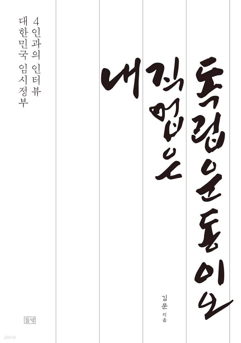 내 직업은 독립운동이오 (큰글자도서) (대한민국 임시정부 4인과의 인터뷰)