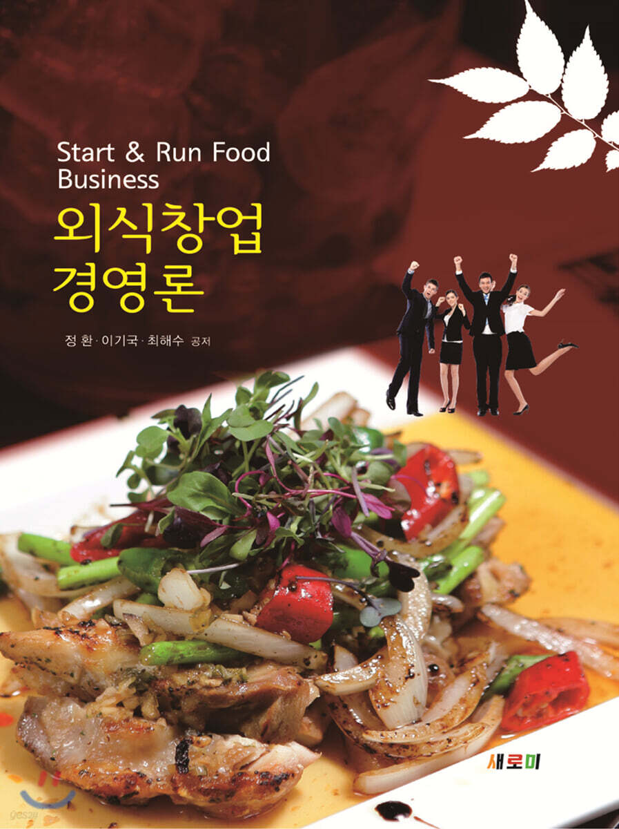 외식창업 경영론