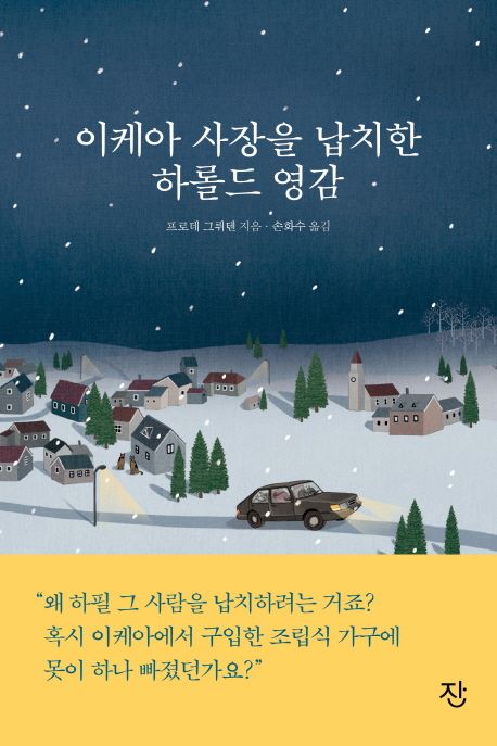 이케아 사장을 납치한 하롤드 영감 - [전자책]