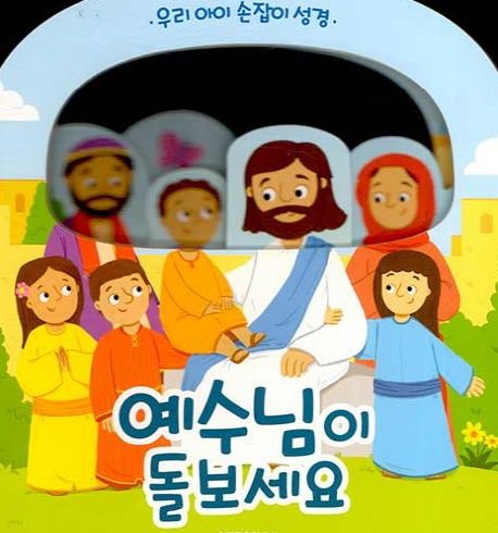 예수님이 돌보세요  