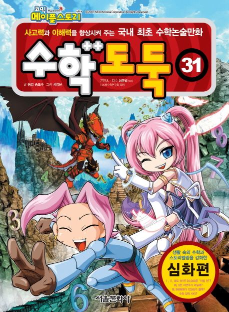 (코믹 메이플 스토리) 수학도둑 31 . 31 표지
