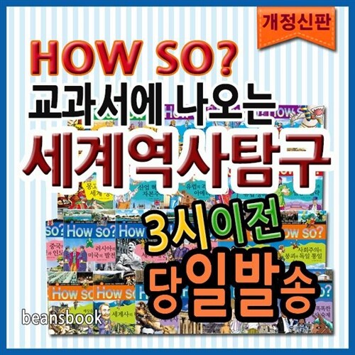 개정신판 하우소세계역사탐구/How so? 교과서에나오는 세계역사탐구 (기존의 37권에서 총 40권으로 증간되고 개정교과과정에 충실하게 새로이 출시된 개정신판)