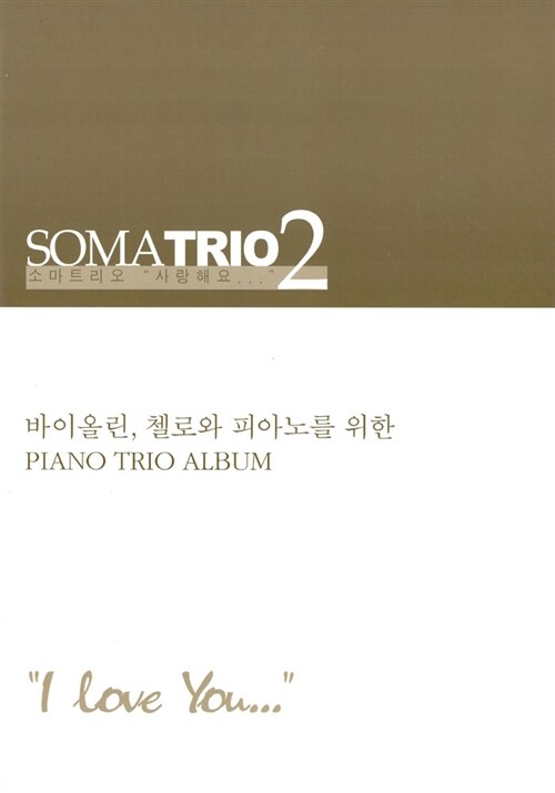 소마트리오 2 : 사랑해요 (악보) (바이올린, 첼로와 피아노를 위한 Piano Trio Album)