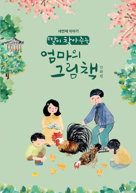 딸이 찾아주는 엄마의 그림책: 민화편 (민화편)