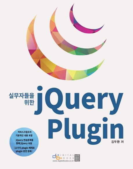 (실무자들을 위한)jQuery plugin / 김두환 저