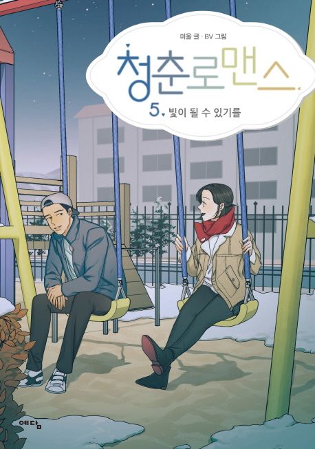 청춘로맨스 5: 빛이 될 수 있기를