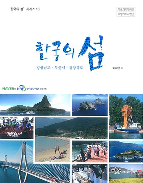 한국의 섬 : 경상남도·부산시·경상북도