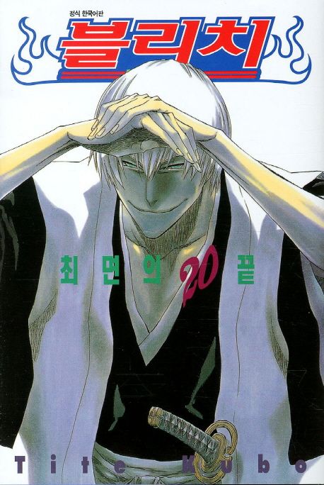 블리치 = Bleach. 20 : 최면의 끝