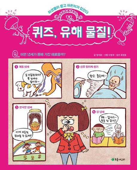 퀴즈,유해물질!