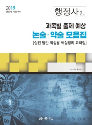 행정사 2차 과목별 출제 예상 논술, 약술 모음집(2019)