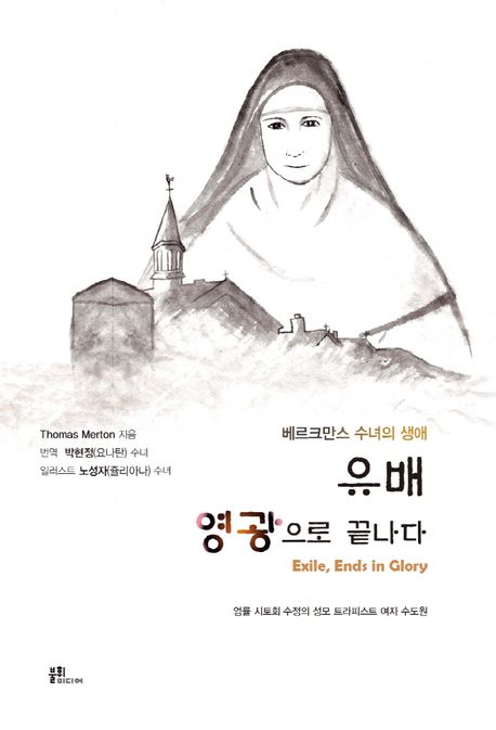 유배 영광으로 끝나다: 베르크만스 수녀의 생애
