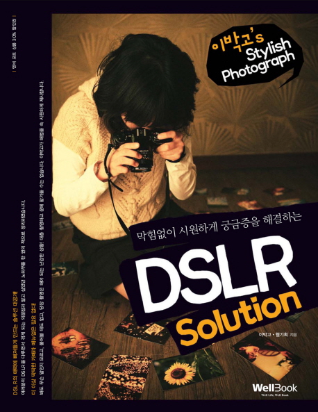 (막힘없이 시원하게 궁금증을 해결하는) DSLR Solution