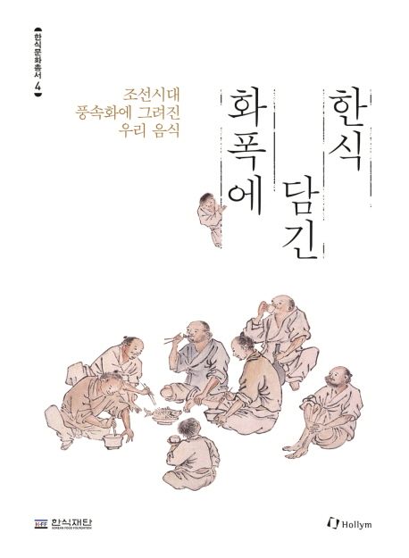 화폭에 담긴 한식 : 조선시대 풍속화에 그려진 우리 음식 / [글쓴이: 김상보]