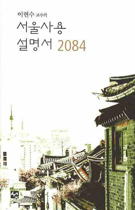 (이현수 교수의) 서울사용 설명서 2084