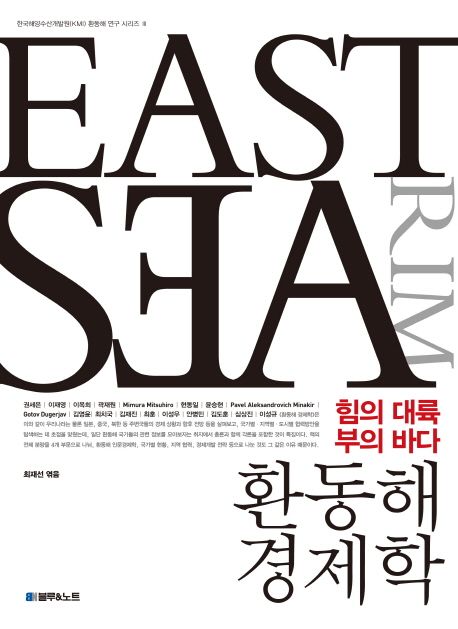 (힘의 대륙 부의 바다) 환동해 경제학 = East sea rim