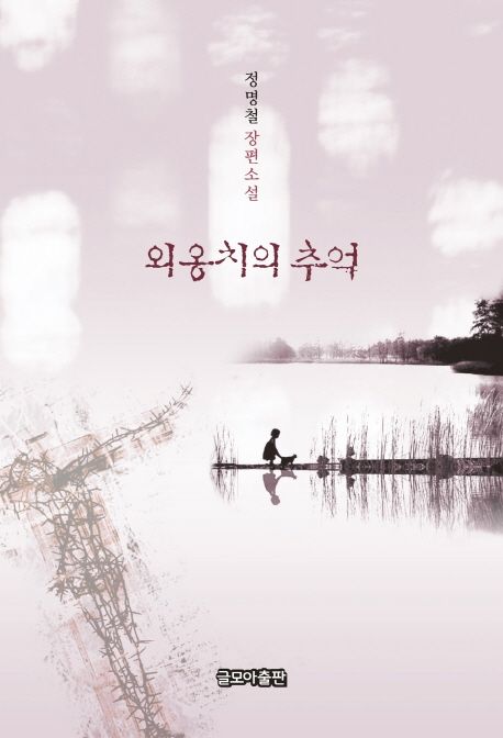 외옹치의 추억 (정명철 장편소설)