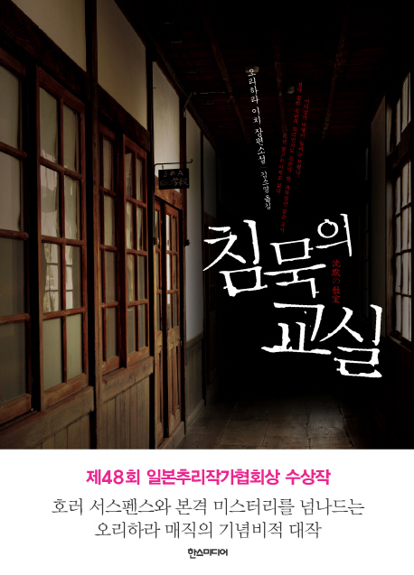 침묵의 교실 : 오리하라 이치 장편소설 / 오리하라 이치 지은이 ; 김소영 옮김