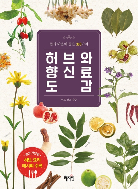 허브와 향신료 도감 : 몸과 마음에 좋은 316가지