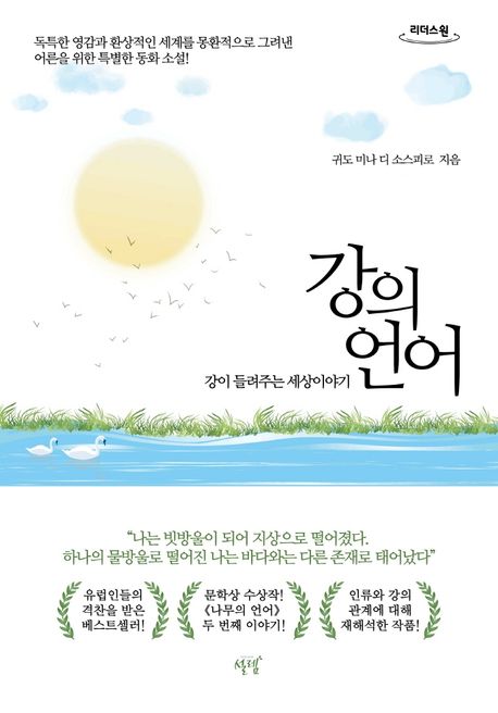 강의 언어(큰글자도서) (강이 들려주는 세상이야기)