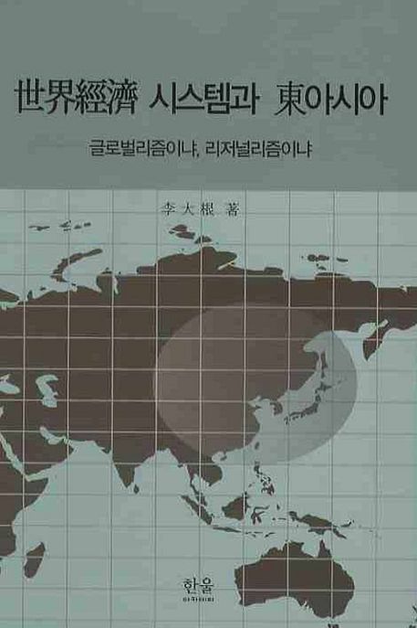 세계경제 시스템과 동아시아 (글로벌리즘이냐 리저널리즘이냐)
