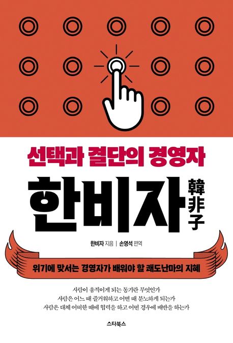 선택과 결단의 경영자 한비자 표지