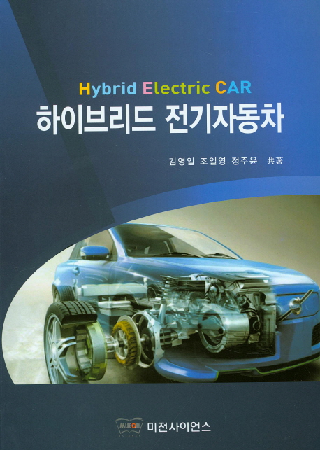 하이브리드 전기자동차 = Hybrid electric car