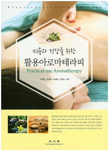 (미용과 건강을 위한) 활용아로마테라피