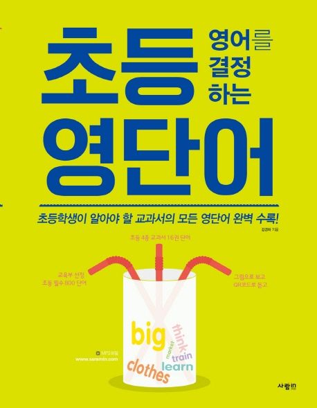 초등영어를결정하는영단어