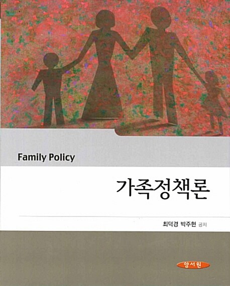 가족정책론 / 최덕경 ; 박주현 공저