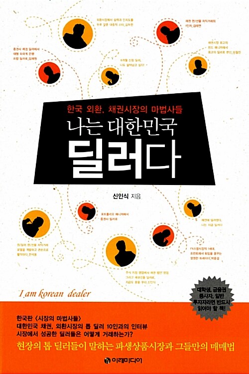 나는 대한민국 딜러다 [전자책] = I am Korean dealer : 한국 외환, 채권시장의 마법사들