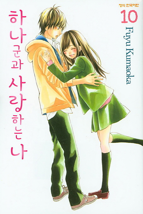 하나 군과 사랑하는 나 10