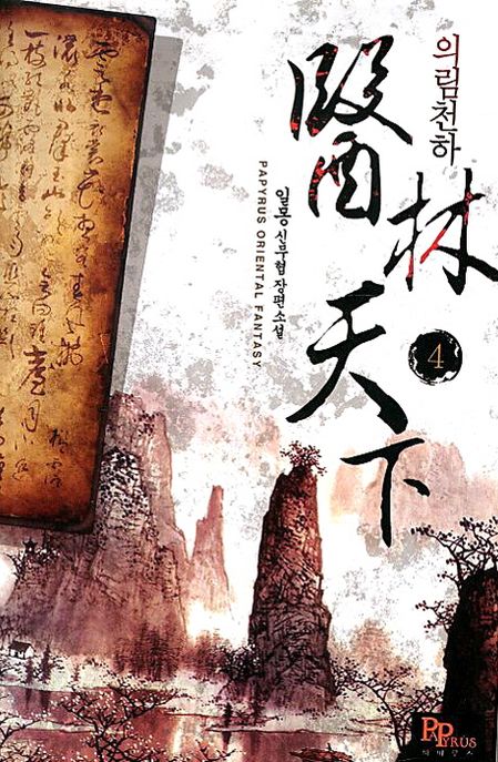 의림천하 4 (일몽 신무협 장편소설)