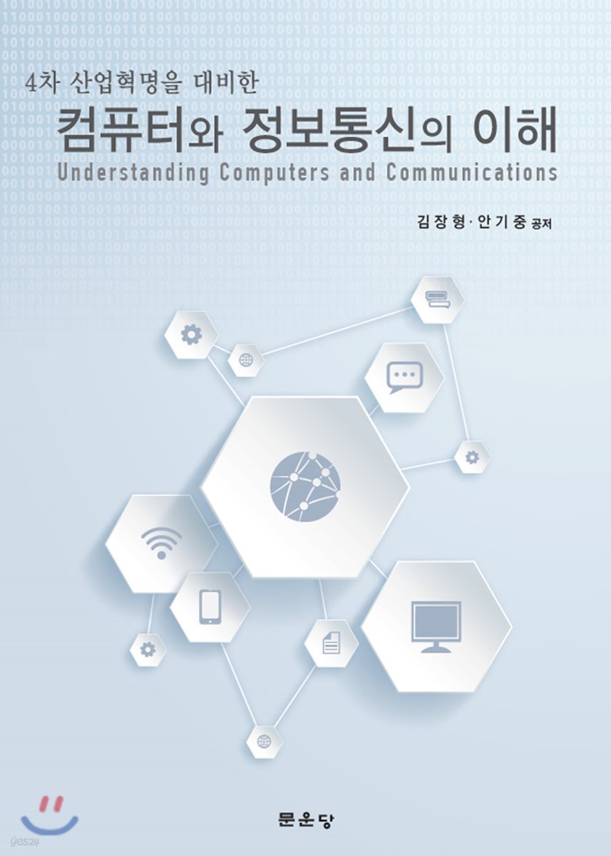 (4차 산업혁명을 대비한) 컴퓨터와 정보통신의 이해 = Understanding computers and communications