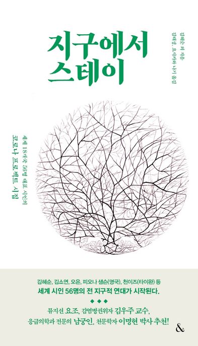 지구에서 스테이 : 세계 18개국 56명 대표 시인의 코로나 프로젝트 시집