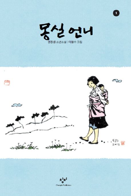 몽실 언니. 1 : 권정생 소년소설 : 큰글자도서