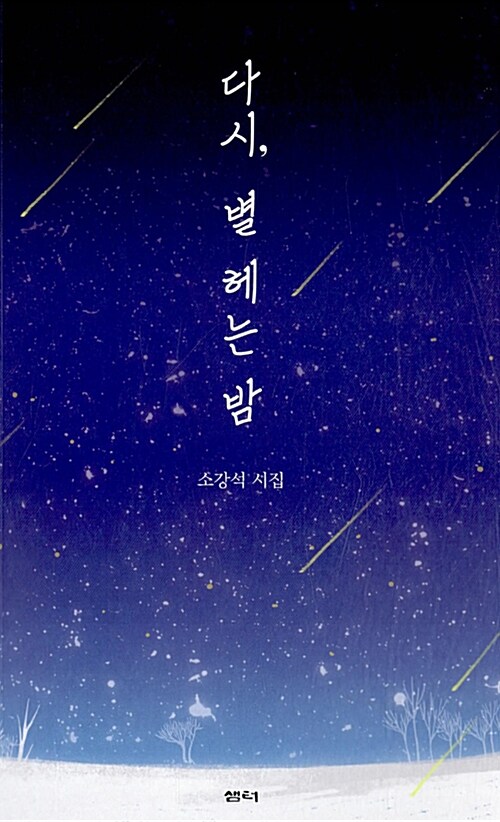 다시, 별 헤는 밤 (소강석 시집)