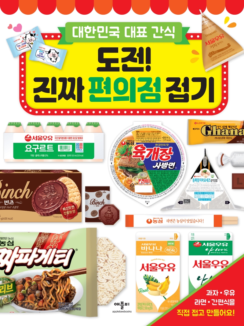 도전! 진짜 편의점 접기 (대한민국 대표 간식)