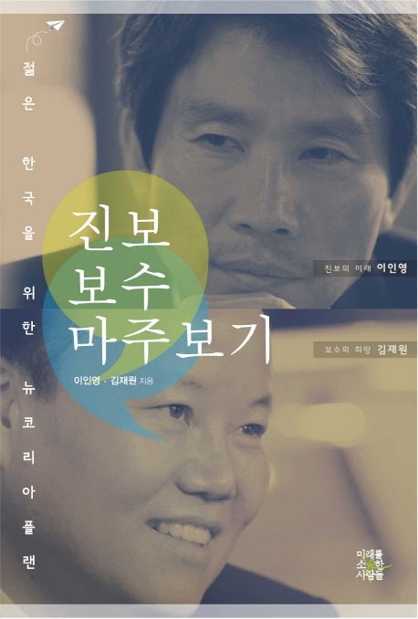 진보 보수 마주보기 - [전자책]  : 젊은 한국을 위한 뉴코리아플랜 / 이인영 ; 김재원 지음