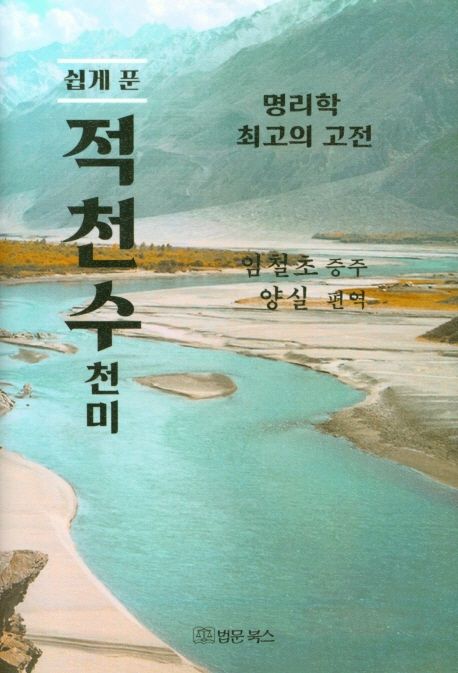 쉽게 푼 적천수천미 (명리학 최고의 고전)