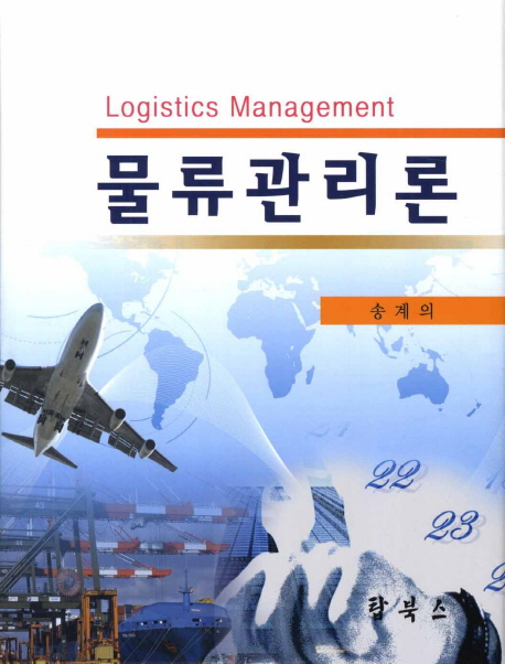 물류관리론 = Logistics Management / 송계의 저자