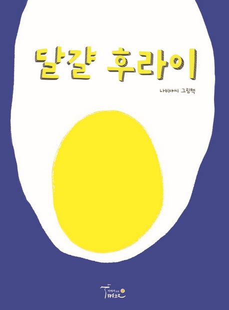 달걀 후라이 : 나비야씨 그림책