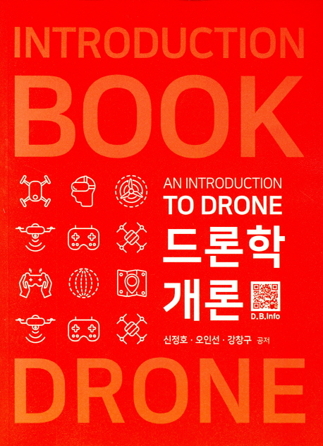 드론학개론 = An introduction to drone / 신정호 ; 오인선 ; 강창구 공저