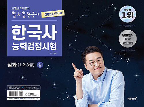 (큰별쌤 최태성의 별별 한국사) 한국사능력검정시험 : 심화(1·2·3급). 상