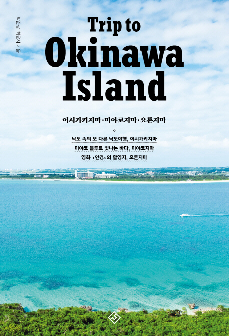 트립 투 오키나와 아일랜드  - [전자책] = Trip to Okinawa island  : 이시가키지마·미야코지마·요론지마