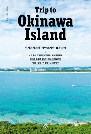Trip to Okinawa Island(트립 투 오키나와 아일랜드): 이시가키지마 미야코지마 요론지마