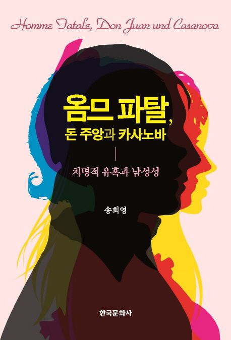 옴므 파탈, 돈 주앙과 카사노바 (치명적 유혹과 남성성)